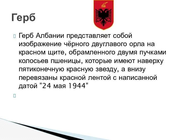 Герб Албании представляет собой изображение чёрного двуглавого орла на красном щите,