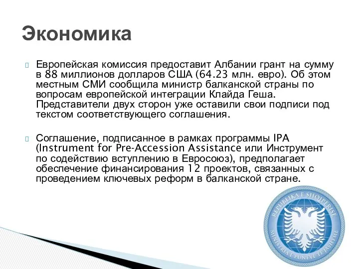 Европейская комиссия предоставит Албании грант на сумму в 88 миллионов долларов