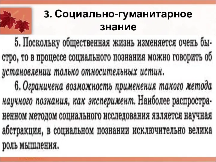 3. Социально-гуманитарное знание