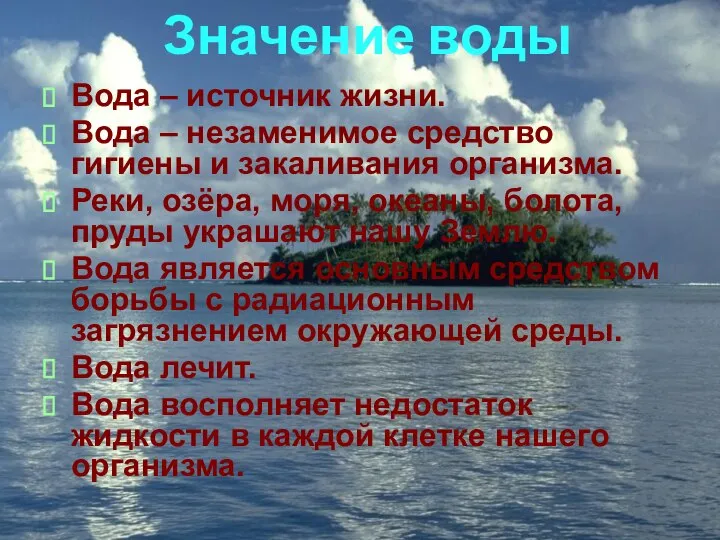 Значение воды Вода – источник жизни. Вода – незаменимое средство гигиены