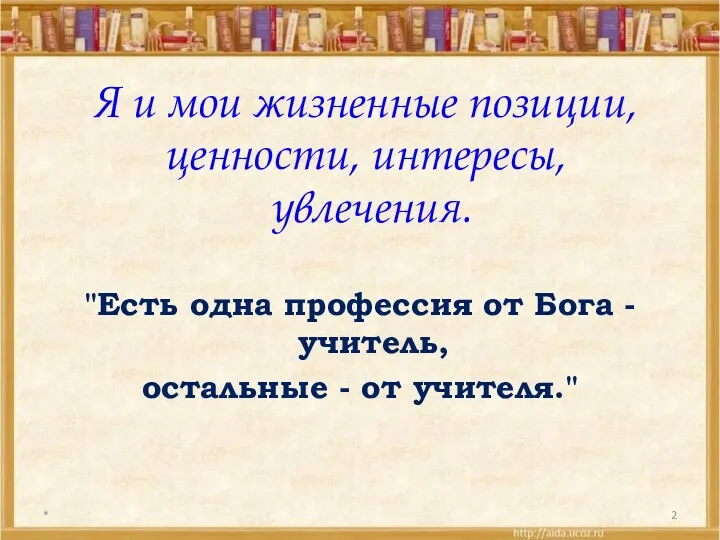 Я и мои жизненные позиции, ценности, интересы, увлечения. "Есть одна профессия