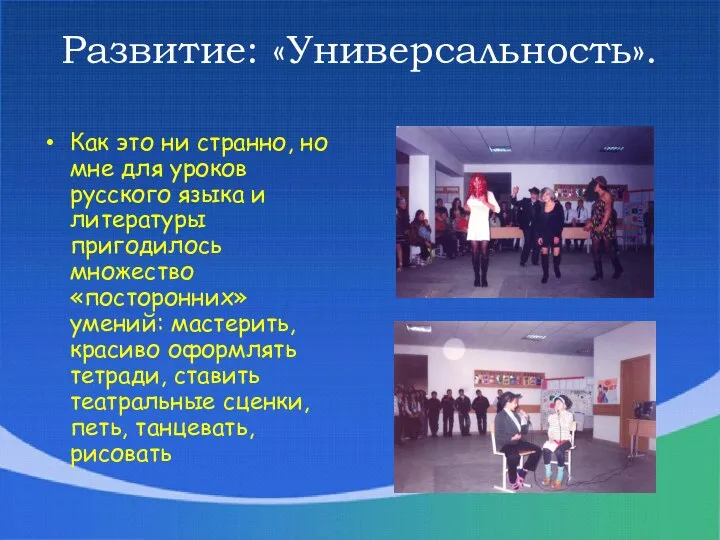 * Развитие: «Универсальность». Как это ни странно, но мне для уроков