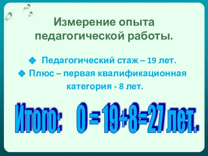 Измерение опыта педагогической работы. Педагогический стаж – 19 лет. Плюс –