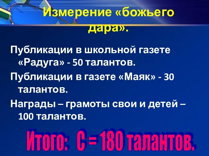 Измерение «божьего дара». Публикации в школьной газете «Радуга» - 50 талантов.