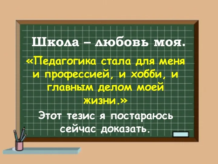 Школа – любовь моя. «Педагогика стала для меня и профессией, и