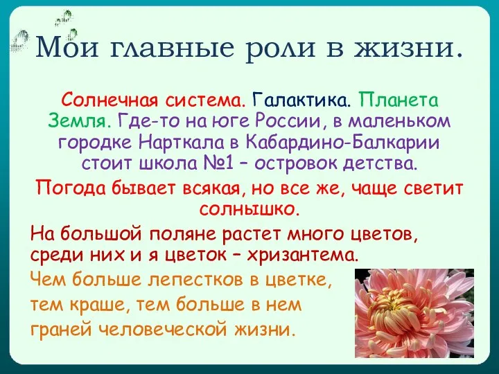 Мои главные роли в жизни. Солнечная система. Галактика. Планета Земля. Где-то