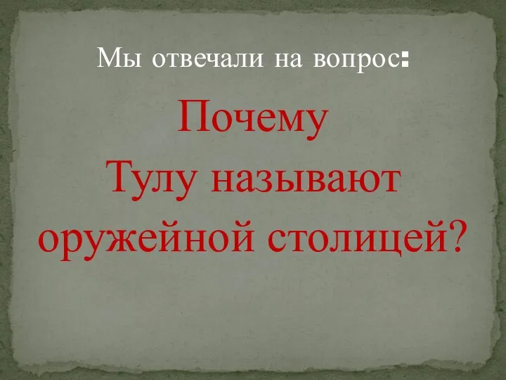 Почему Тулу называют оружейной столицей? Мы отвечали на вопрос: