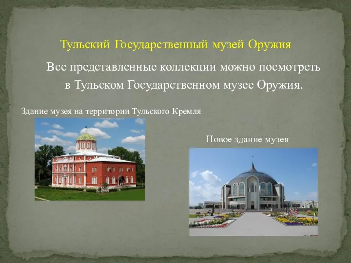 Тульский Государственный музей Оружия Здание музея на территории Тульского Кремля Новое
