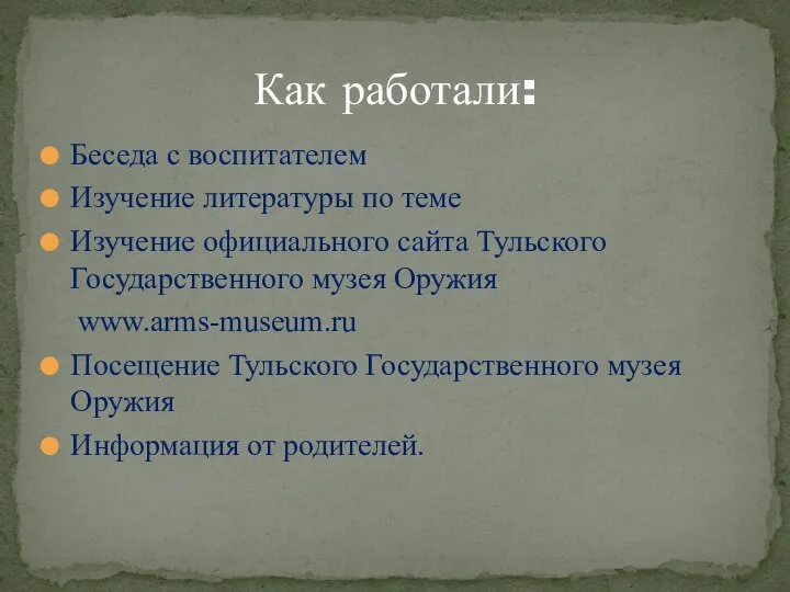 Беседа с воспитателем Изучение литературы по теме Изучение официального сайта Тульского