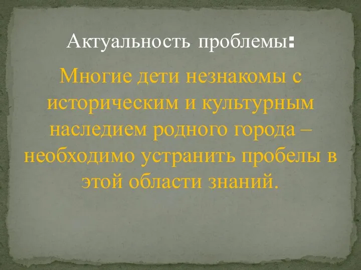 Многие дети незнакомы с историческим и культурным наследием родного города –