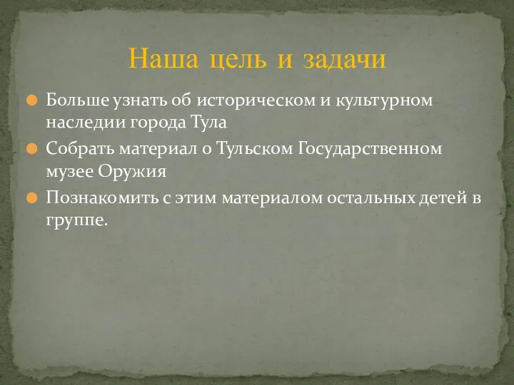 Больше узнать об историческом и культурном наследии города Тула Собрать материал