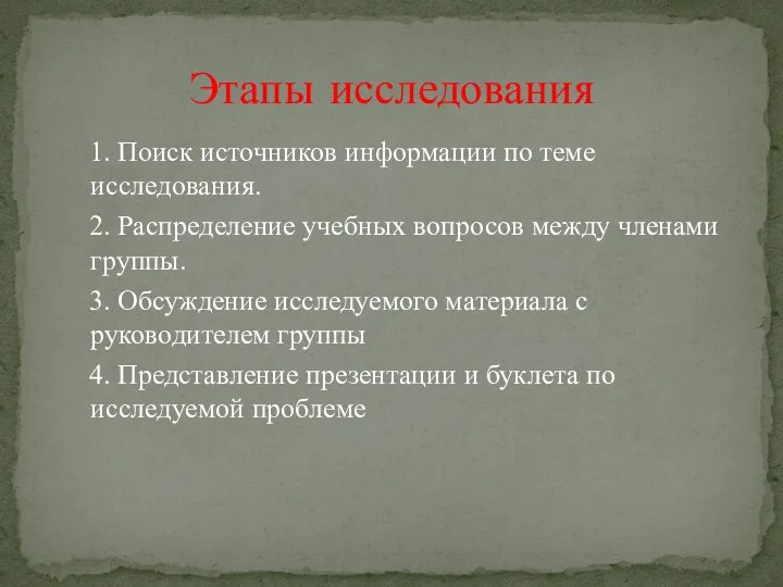 1. Поиск источников информации по теме исследования. 2. Распределение учебных вопросов