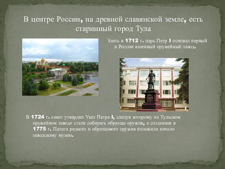 Здесь в 1712 г. царь Петр I основал первый в России