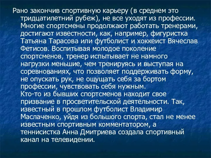 Рано закончив спортивную карьеру (в среднем это тридцатилетний рубеж), не все