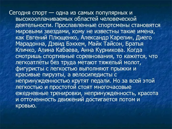 Сегодня спорт — одна из самых популярных и высокооплачиваемых областей человеческой