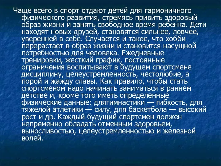 Чаще всего в спорт отдают детей для гармоничного физического развития, стремясь