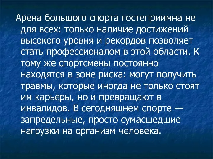 Арена большого спорта гостеприимна не для всех: только наличие достижений высокого