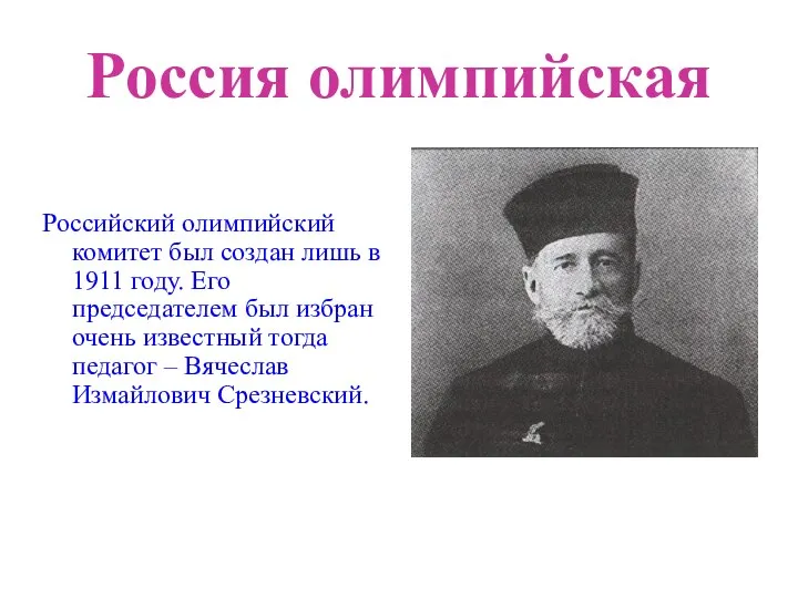 Россия олимпийская Российский олимпийский комитет был создан лишь в 1911 году.