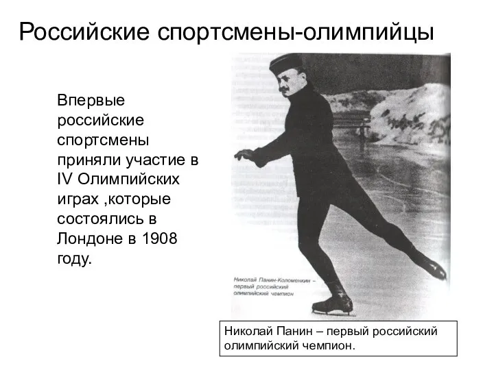 Николай Панин – первый российский олимпийский чемпион. Впервые российские спортсмены приняли