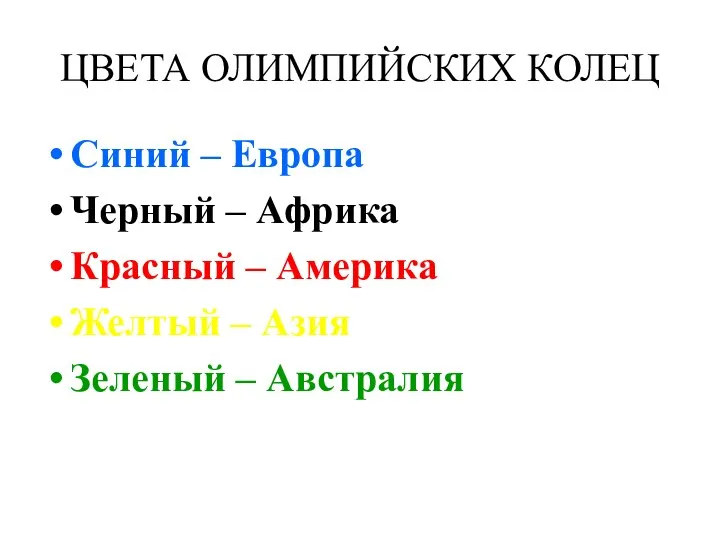 ЦВЕТА ОЛИМПИЙСКИХ КОЛЕЦ Синий – Европа Черный – Африка Красный –