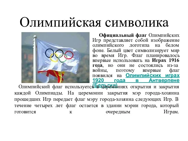 Олимпийская символика Официальный флаг Олимпийских Игр представляет собой изображение олимпийского логотипа