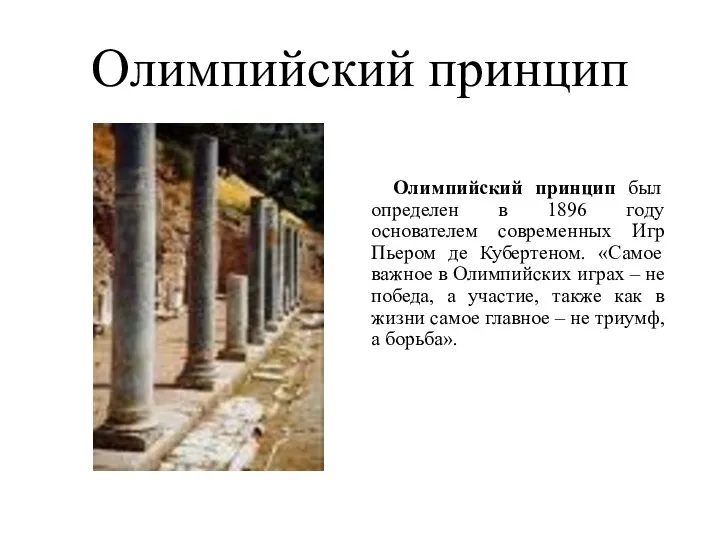 Олимпийский принцип Олимпийский принцип был определен в 1896 году основателем современных