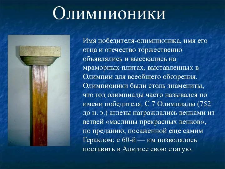 Олимпионики Имя победителя-олимпионика, имя его отца и отечество торжественно объявлялись и