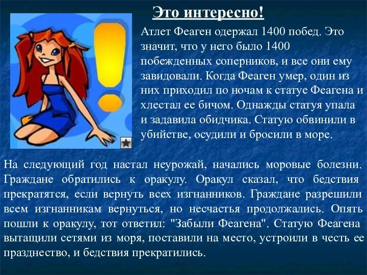 На следующий год настал неурожай, начались моровые болезни. Граждане обратились к