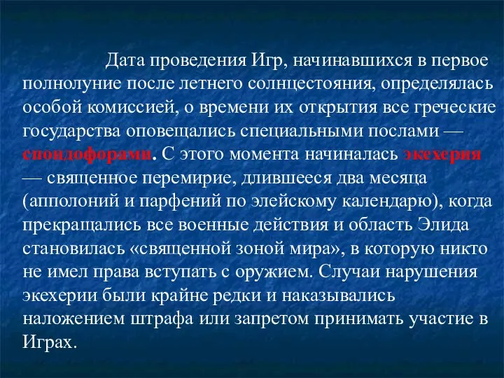 Дата проведения Игр, начинавшихся в первое полнолуние после летнего солнцестояния, определялась