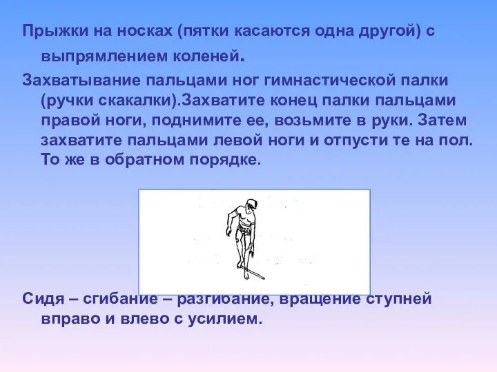 Прыжки на носках (пятки касаются одна другой) с выпрямлением коленей. Захватывание