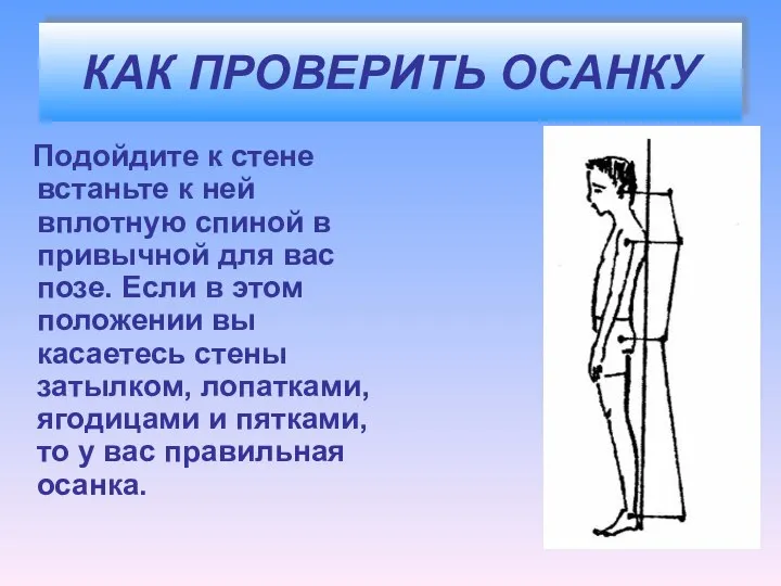 КАК ПРОВЕРИТЬ ОСАНКУ Подойдите к стене встаньте к ней вплотную спиной