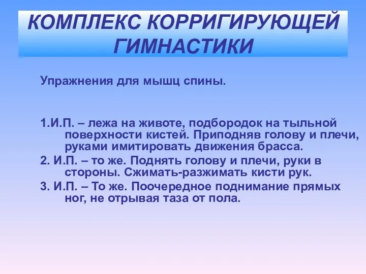 КОМПЛЕКС КОРРИГИРУЮЩЕЙ ГИМНАСТИКИ Упражнения для мышц спины. 1.И.П. – лежа на