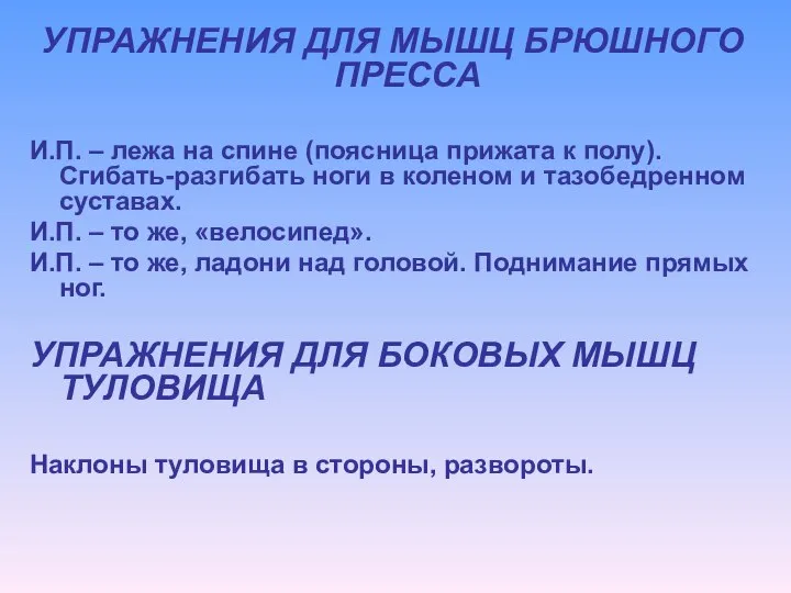 УПРАЖНЕНИЯ ДЛЯ МЫШЦ БРЮШНОГО ПРЕССА И.П. – лежа на спине (поясница