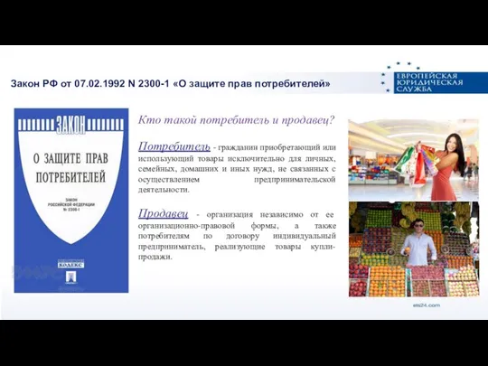 Закон РФ от 07.02.1992 N 2300-1 «О защите прав потребителей» Кто