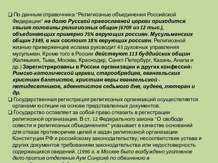 По данным справочника "Религиозные объединения Российской Федерации" на долю Русской православной