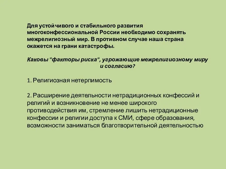 Для устойчивого и стабильного развития многоконфессиональной России необходимо сохранять межрелигиозный мир.