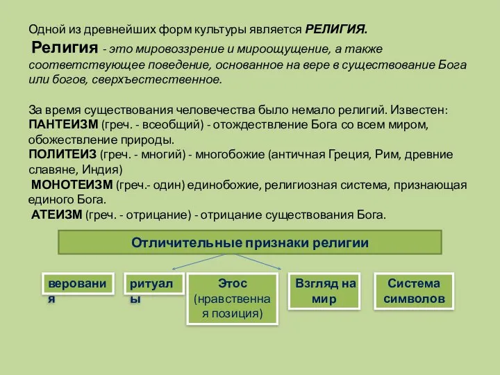 Одной из древнейших форм культуры является РЕЛИГИЯ. Религия - это мировоззрение