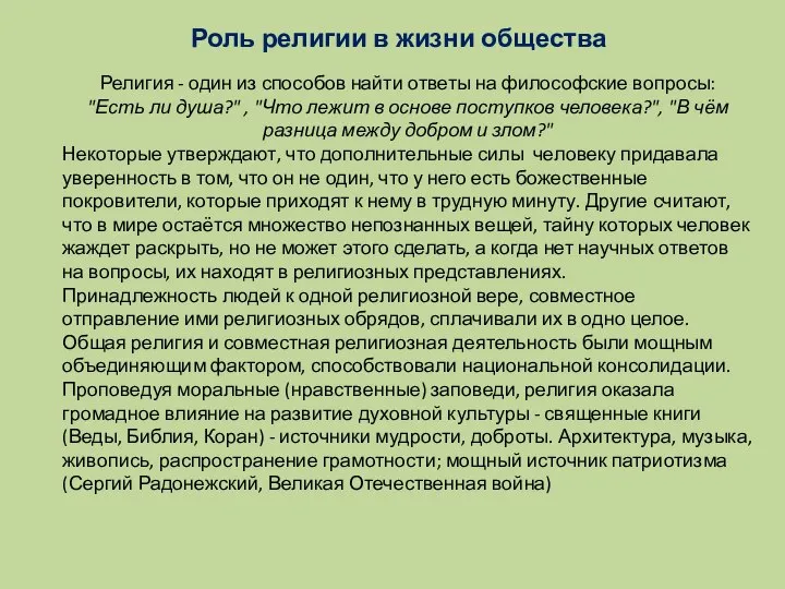 Роль религии в жизни общества Религия - один из способов найти