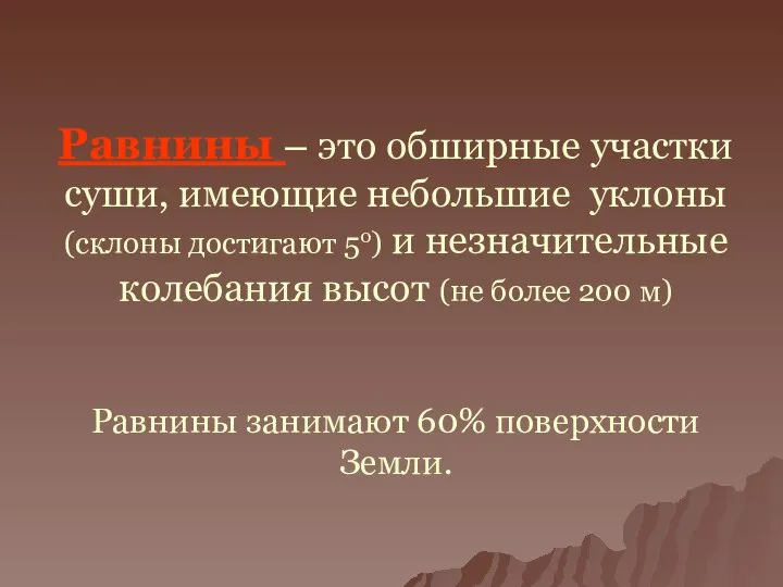 Равнины – это обширные участки суши, имеющие небольшие уклоны (склоны достигают