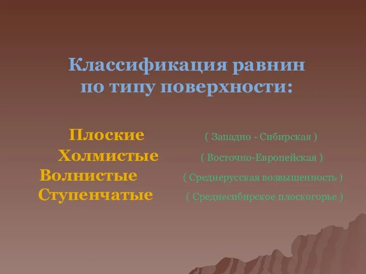 Классификация равнин по типу поверхности: Плоские ( Западно - Сибирская )