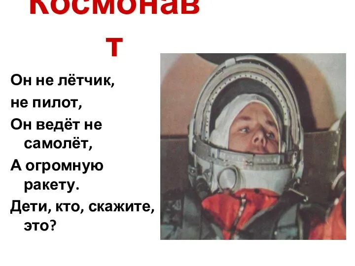 Космонавт Он не лётчик, не пилот, Он ведёт не самолёт, А