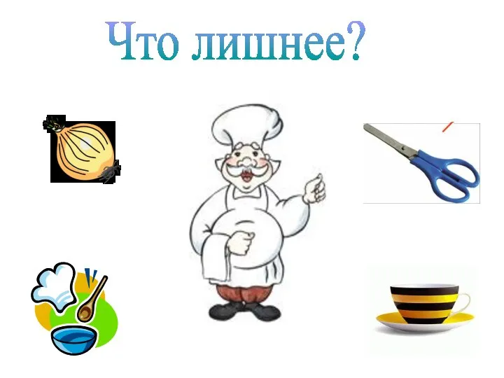 Что лишнее?