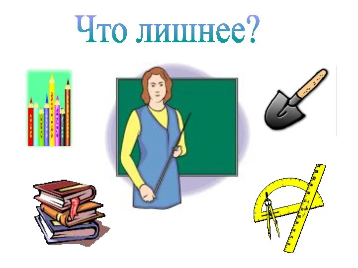 Что лишнее?