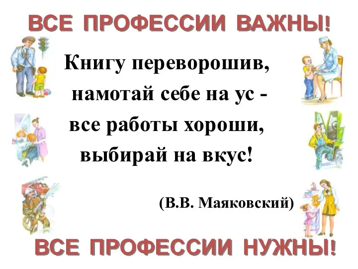 Книгу переворошив, намотай себе на ус - все работы хороши, выбирай