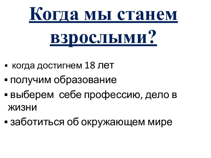 Когда мы станем взрослыми? когда достигнем 18 лет получим образование выберем