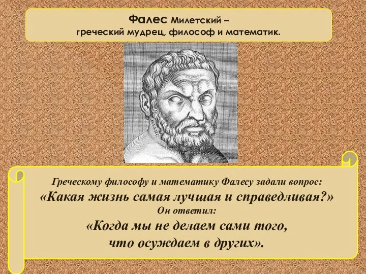 Греческому философу и математику Фалесу задали вопрос: «Какая жизнь самая лучшая