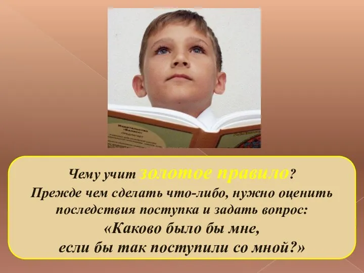 Чему учит золотое правило? Прежде чем сделать что-либо, нужно оценить последствия