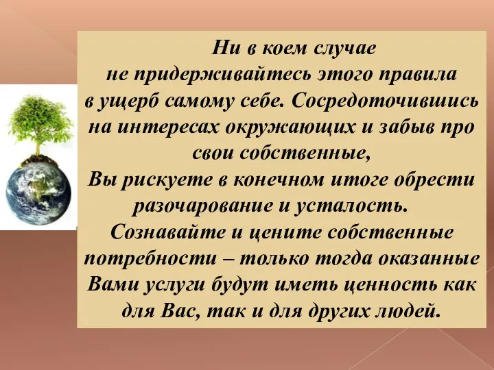 Ни в коем случае не придерживайтесь этого правила в ущерб самому