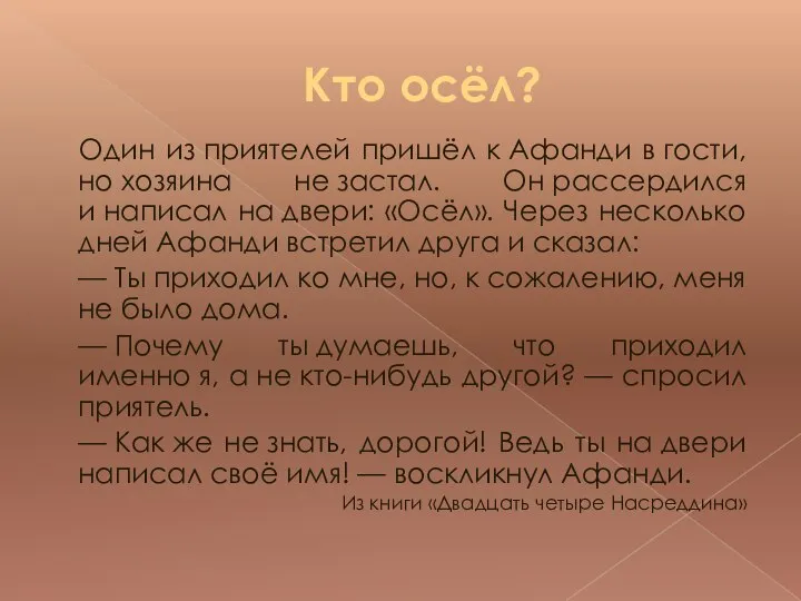 Кто осёл? Один из приятелей пришёл к Афанди в гости, но