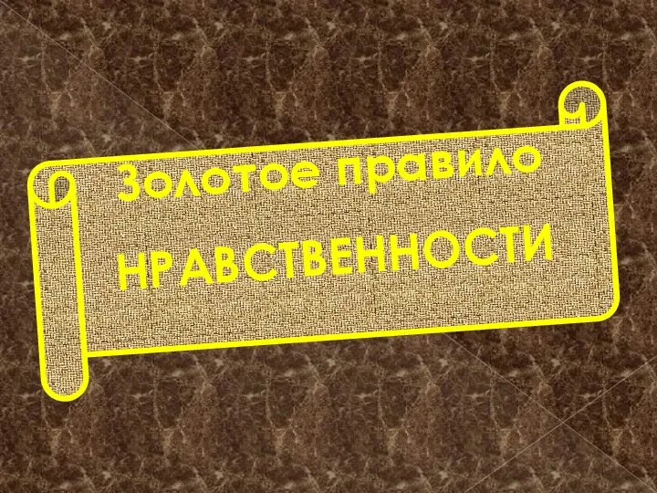 Золотое правило НРАВСТВЕННОСТИ